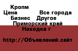 Кропм ghufdyju vgfdhv › Цена ­ 1 000 - Все города Бизнес » Другое   . Приморский край,Находка г.